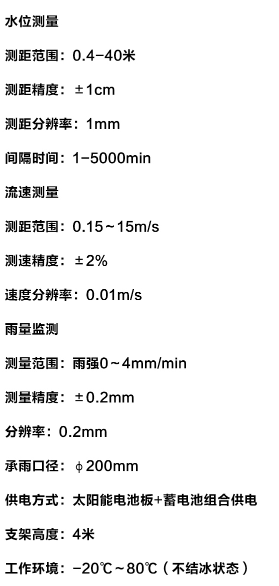 河道流速監(jiān)測系統(tǒng)技術(shù)參數(shù)